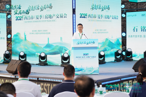 7月17日，“安逸生活·宜居西昌” 2025年西昌市（夏季）房地产交易会正式启幕！