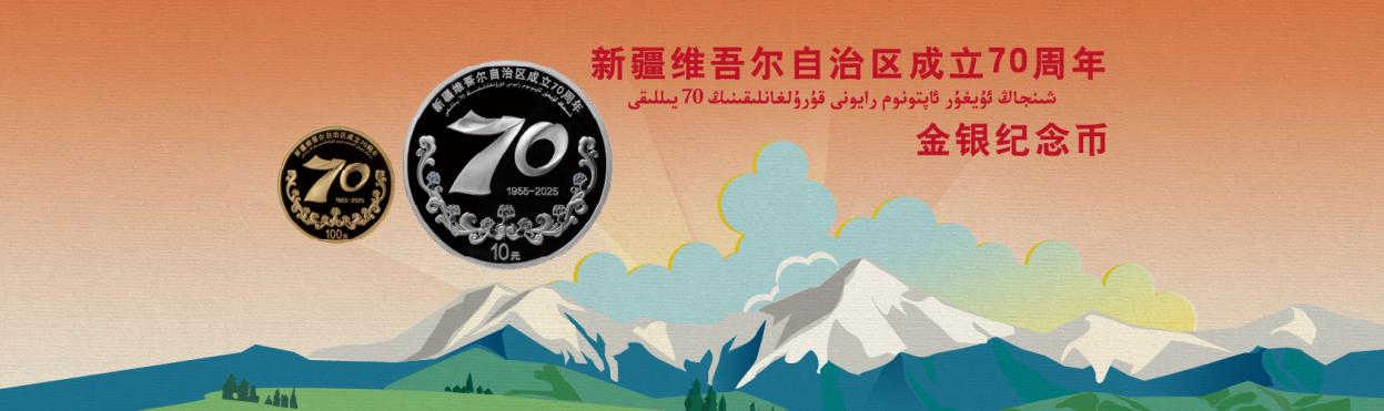 新疆维吾尔自治区成立70周年金银纪念币9月19日正式发行