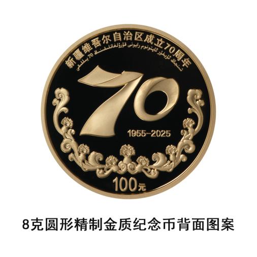 新疆维吾尔自治区成立70周年金银纪念币9月19日正式发行