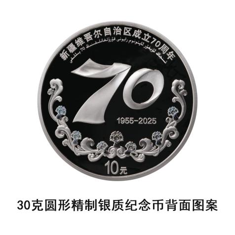 新疆维吾尔自治区成立70周年金银纪念币9月19日正式发行