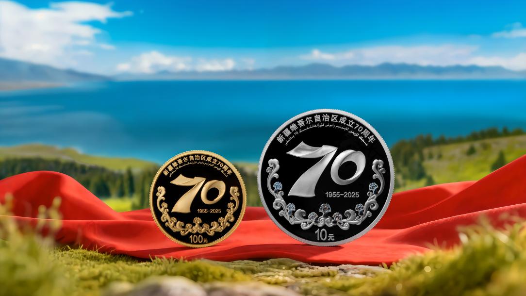 新疆维吾尔自治区成立70周年金银纪念币9月19日正式发行